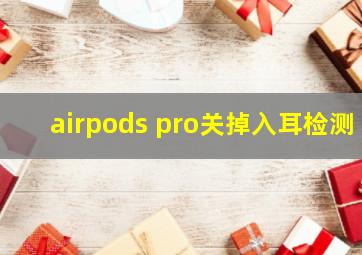 airpods pro关掉入耳检测